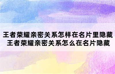 王者荣耀亲密关系怎样在名片里隐藏 王者荣耀亲密关系怎么在名片隐藏